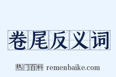 卷尾反义词是什么意思的图片